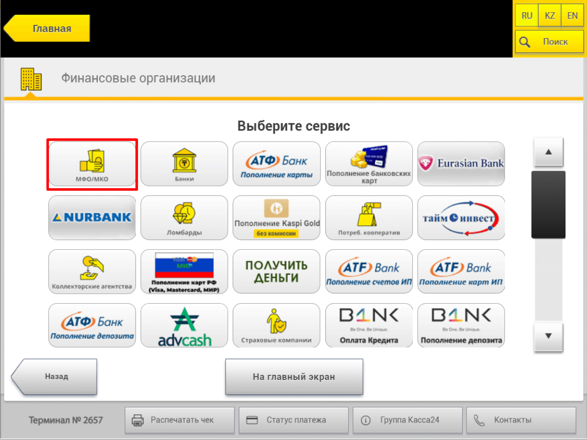 Мфо робокэш кз. Касса 24 терминал. Терминал касса 24 меню. Робокэш. В Г Лисаковске есть в терминале касс24 ТОО МФО Akshabar.